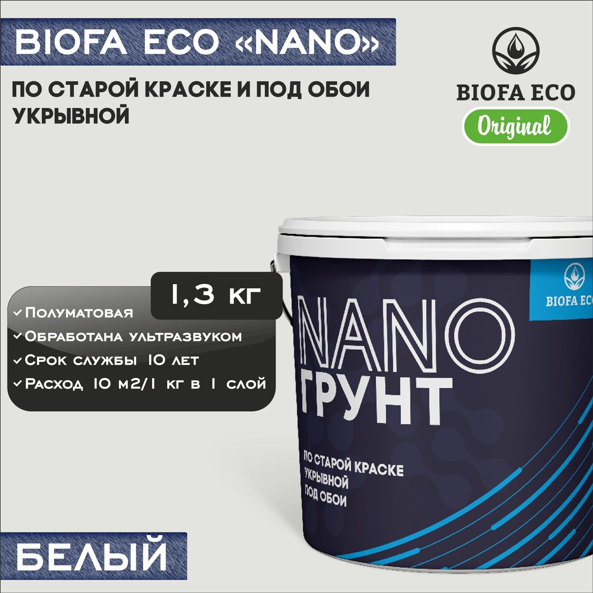 Грунт BIOFA ECO NANO укрывной под обои и по старой краске, адгезионный, цвет белый, 1,3 кг