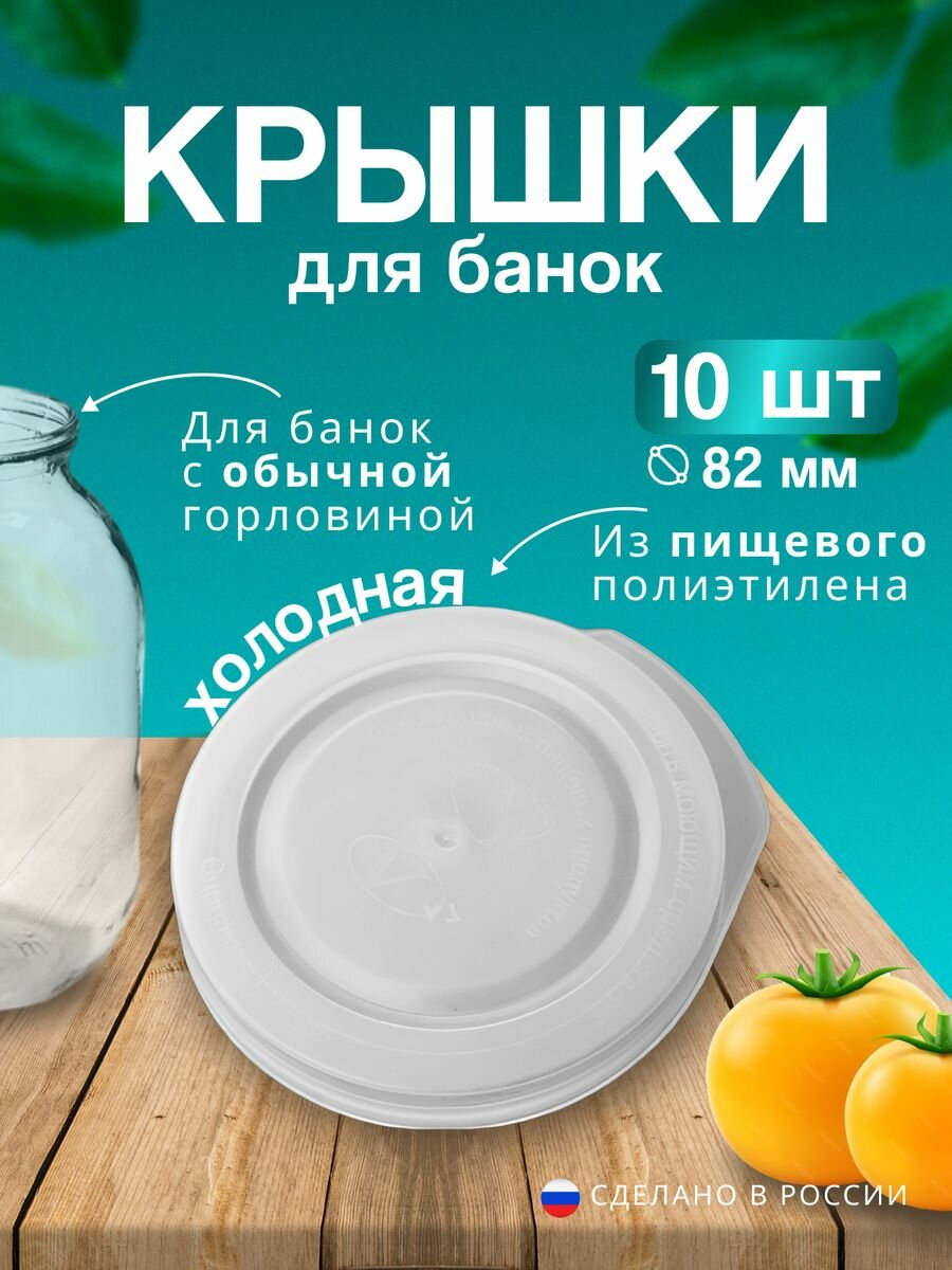 Крышки для банок TAYNA Chef для холодного консервирования полиэтилен белые 82 см 10 штук