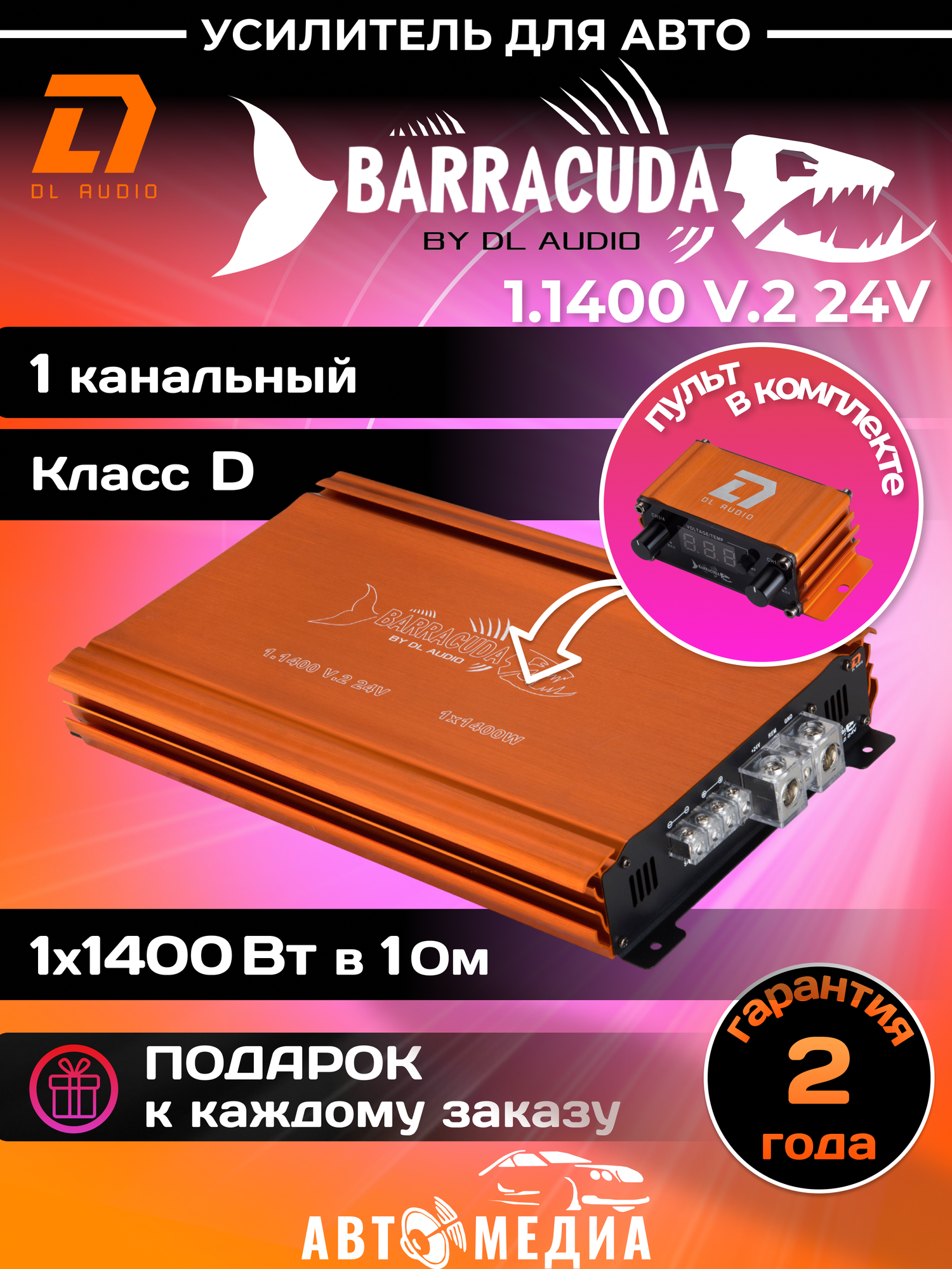 Автомобильный усилитель DL Audio Barracuda 1.1400 V.2 24V