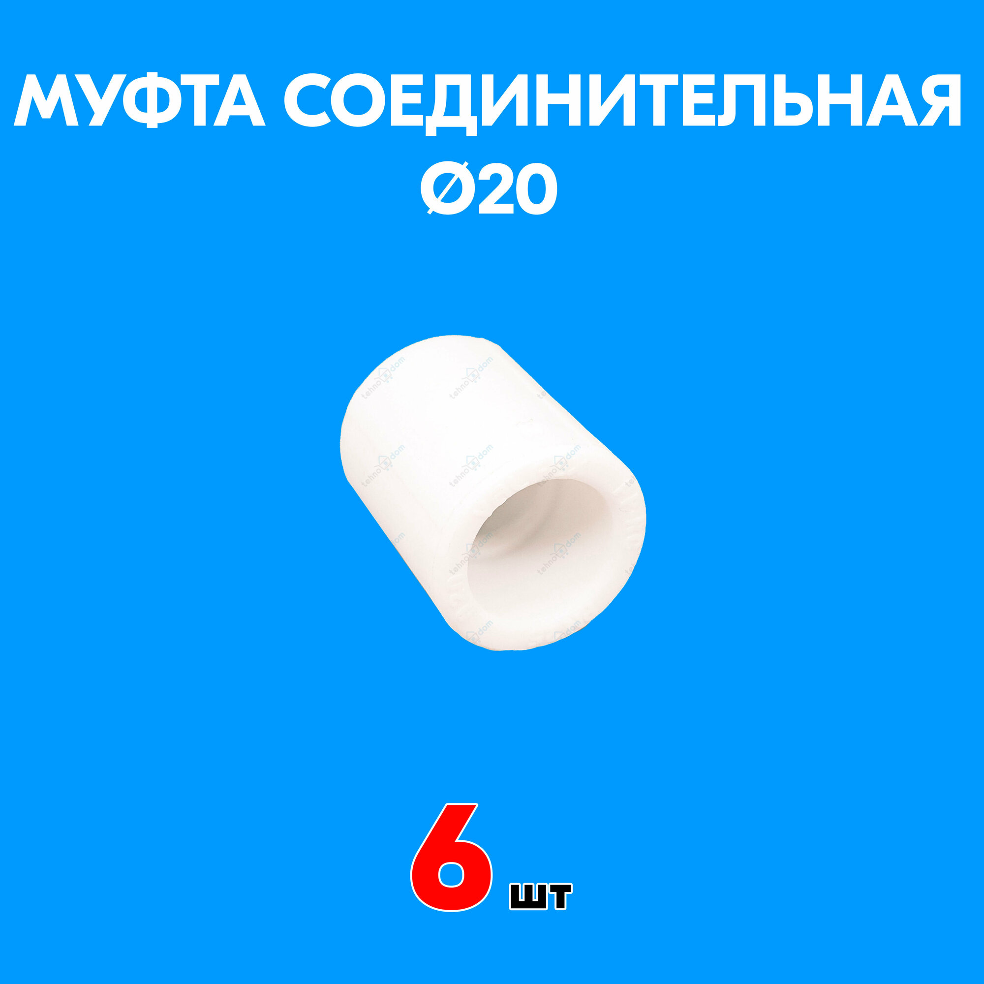 Муфта полипропиленовая соединительная 20 (6 шт)