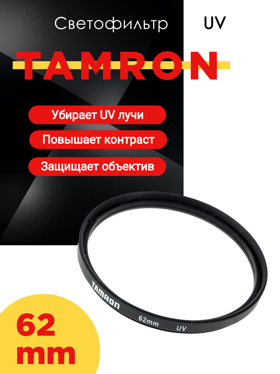 Светофильтр Tamron UV 62mm, ультрафиолетовый
