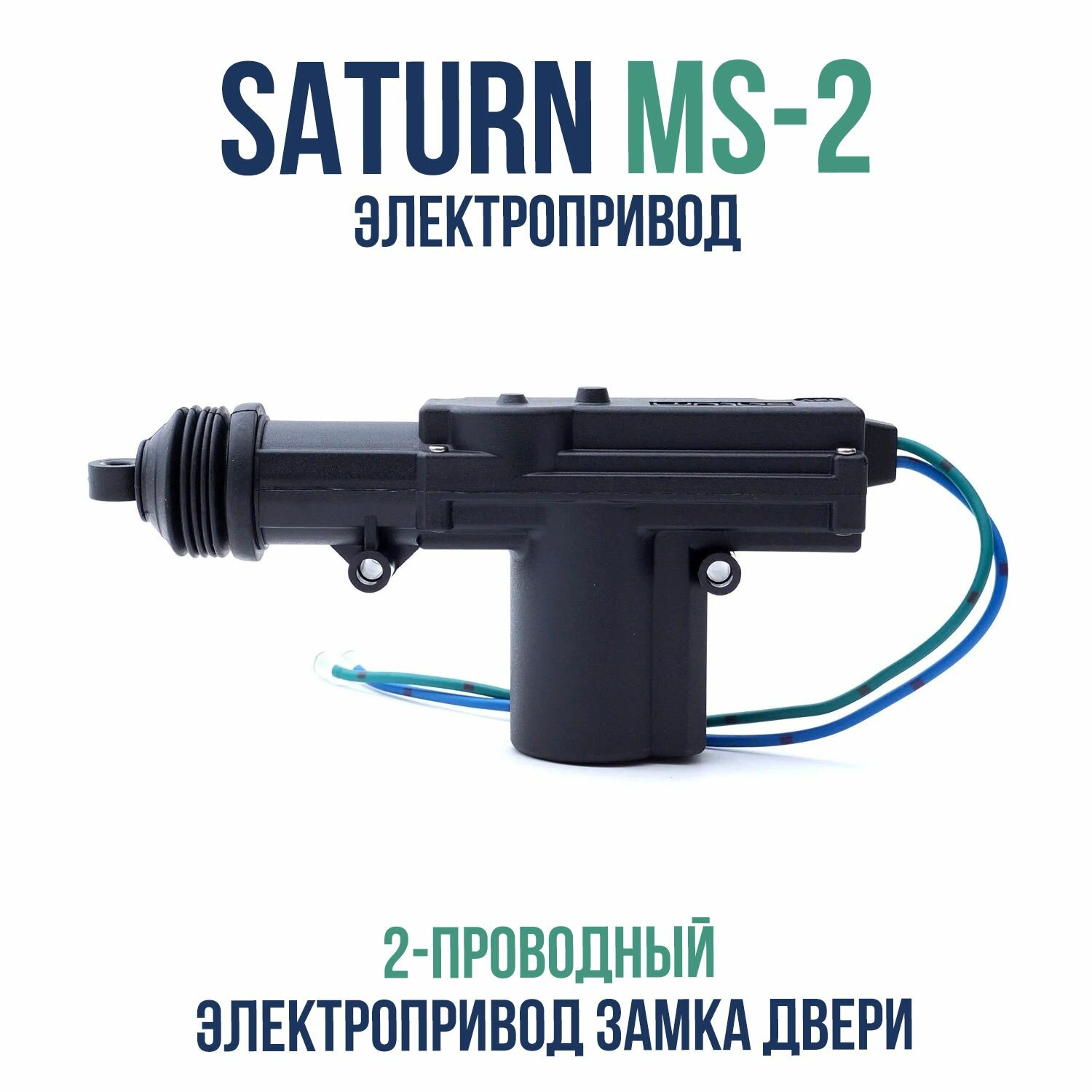 Активатор дверной 2-х пр SATURN MS-2