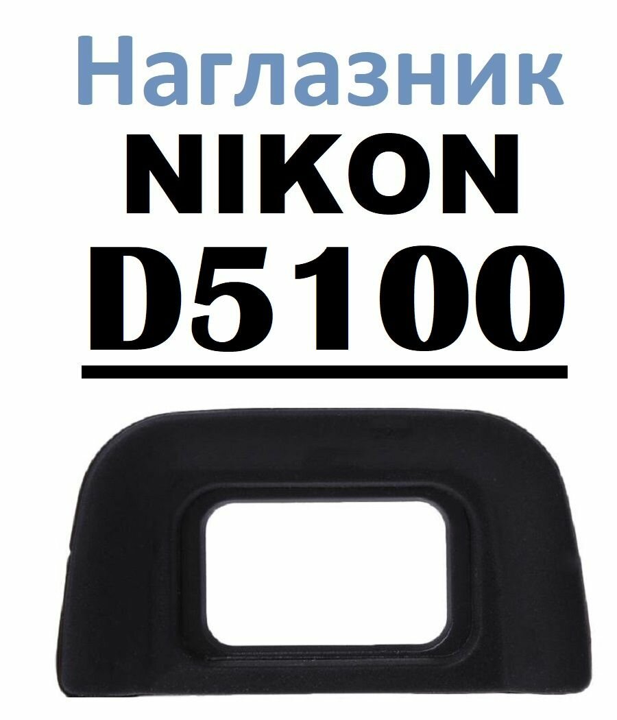 Наглазник на видоискатель Nikon D5100