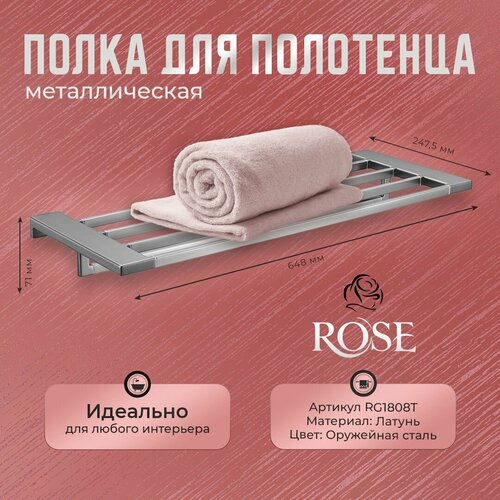 Полка для полотенца металлическая ROSE RG1808T, латунь, цвет оружейная сталь