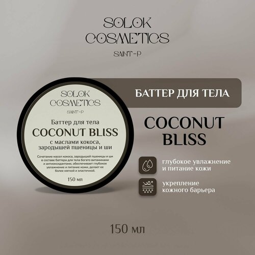 Баттер для тела Coconut bliss 600₽