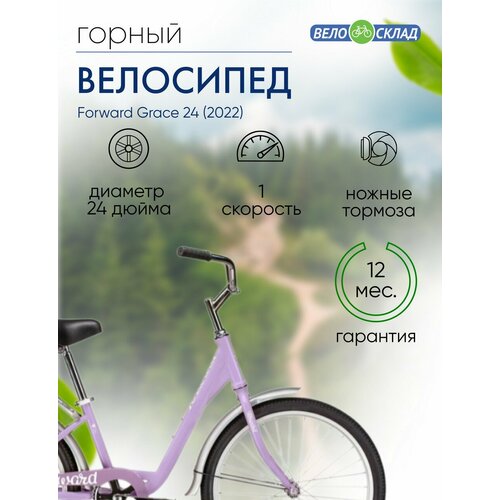 Подростковый велосипед Forward Grace 24 год 2022 цвет Фиолетовый-Белый 14102₽
