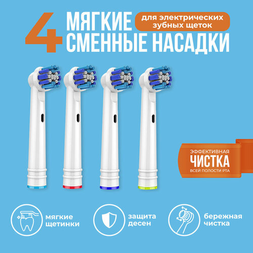 Насадки для электрических зубных щеток 4 штуки / Совместимые с Oral-B Braun / Насадки oral b на зубные щетки мягкие 4 штуки сменные насадки для электрических зубных щеток