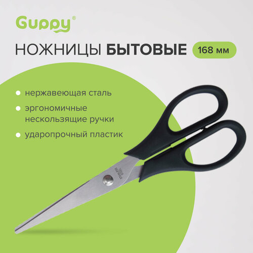 Ножницы портновские канцелярские 168 мм эргономичные рукоятки Guppy