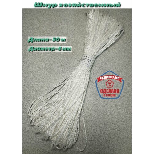 Шнур хозяйственный многоцелевой 4 мм/50 м