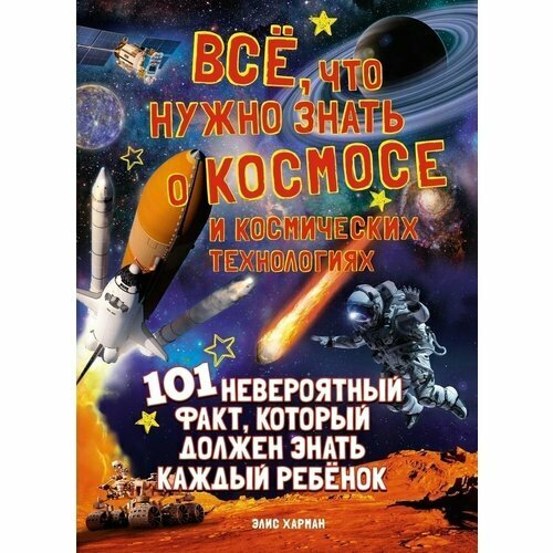 Всё, что нужно знать о космосе и космических технологиях - фото №18