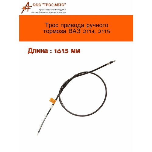 Трос привода ручного тормоза ВАЗ 2114-15