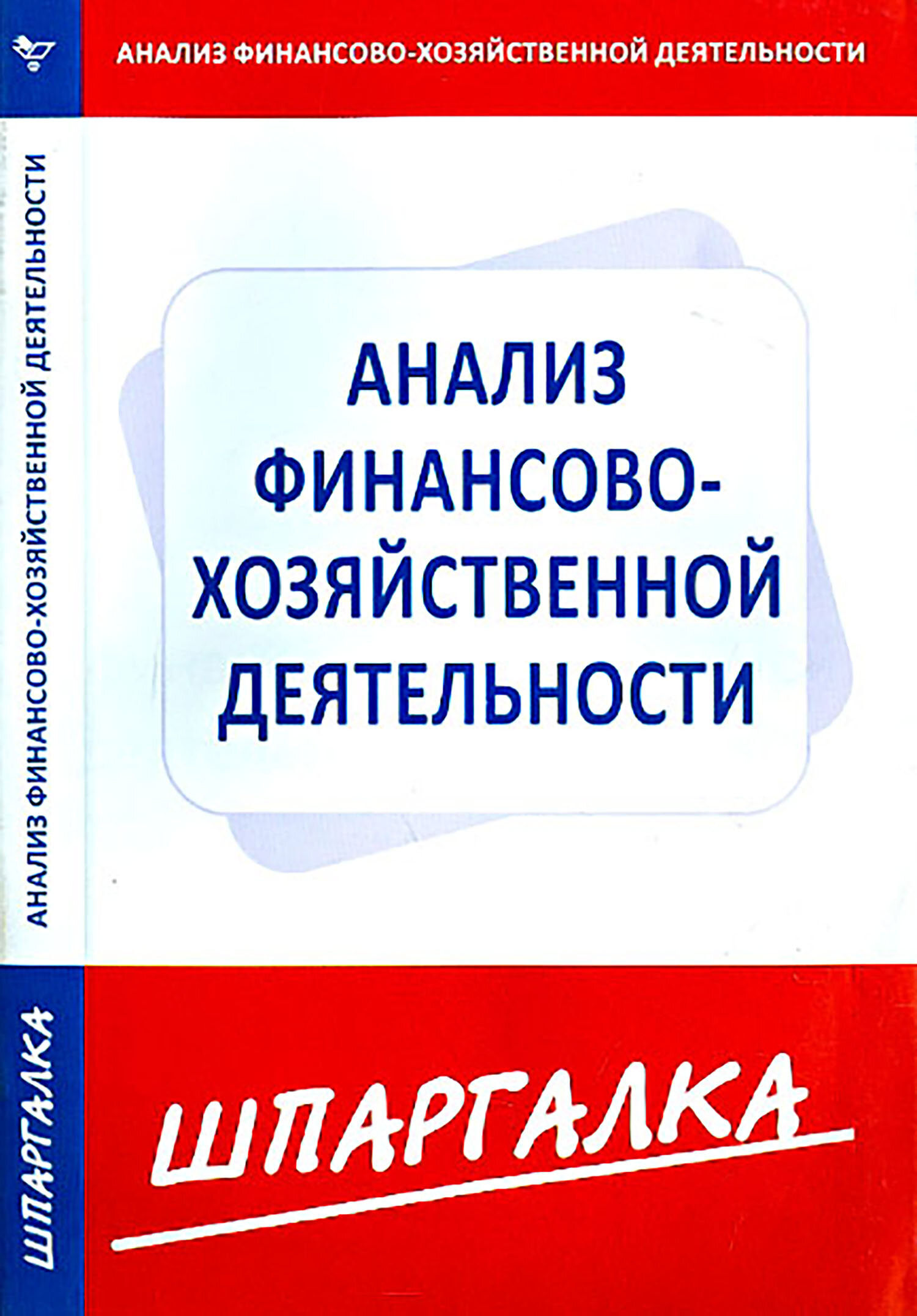 Шпаргалка. Анализ финансово-хозяйственной деятельности предприятия