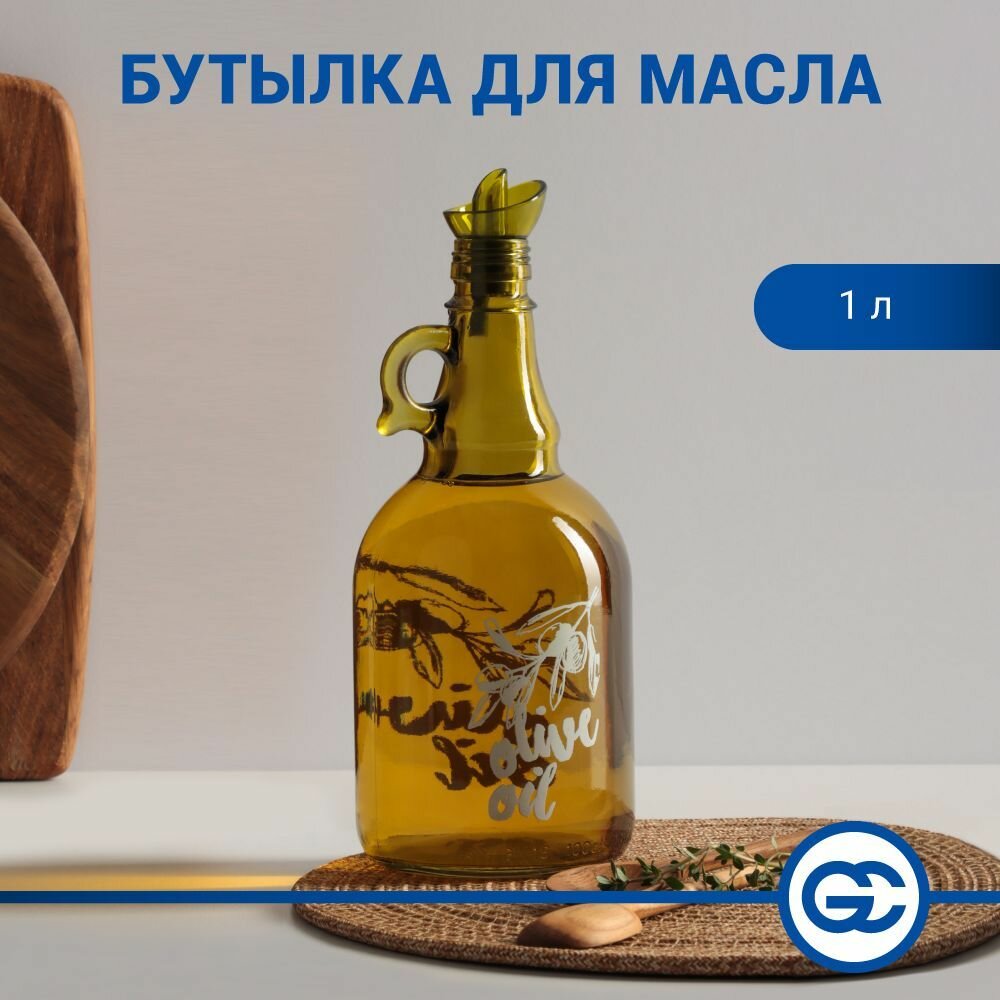 Бутылка для масла HEREVIN Олива 1000мл, стекло, 151041-804