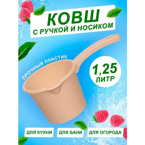 Ковш кухонный пластиковый с ручкой 125л 299₽