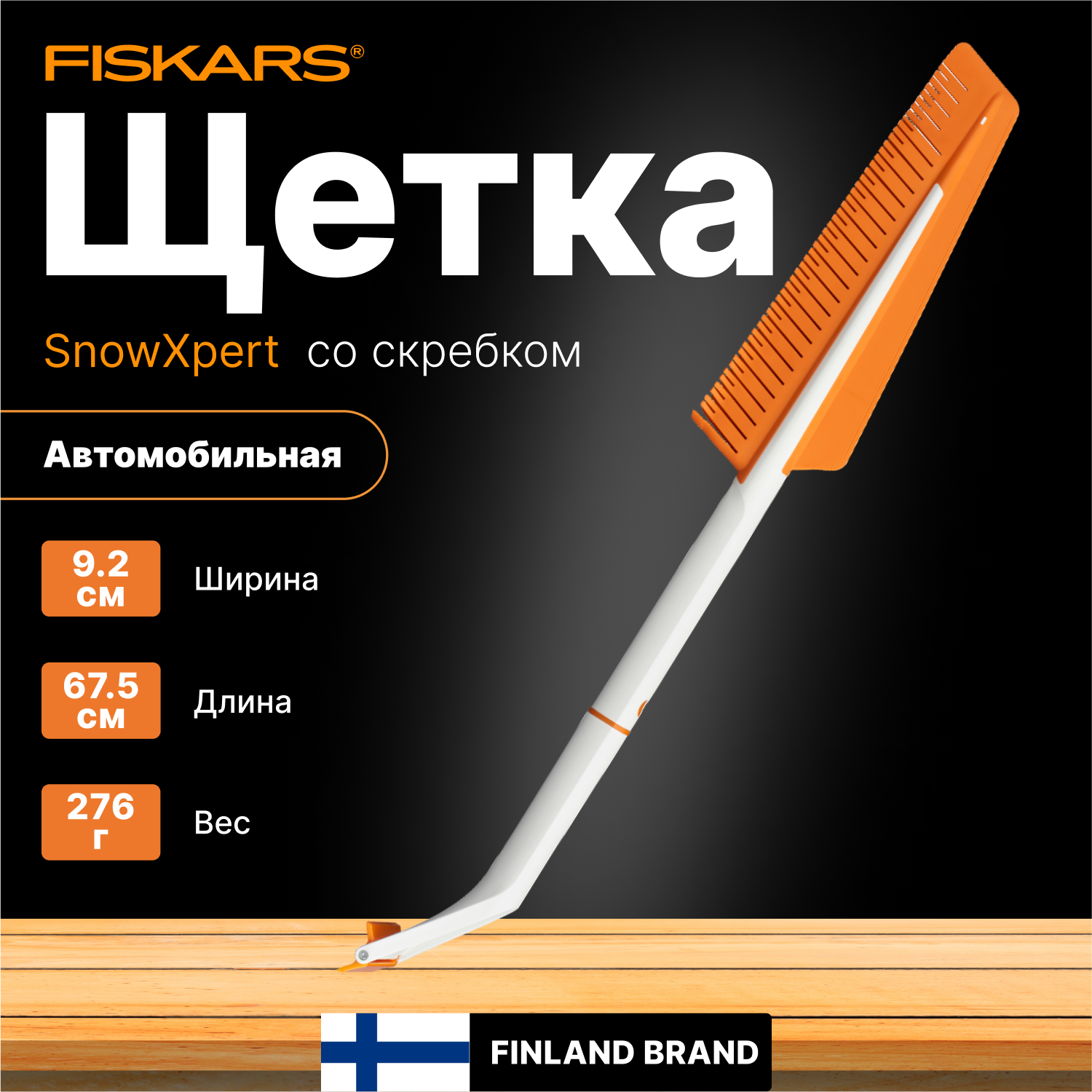 Щетка автомобильная со скребком FISKARS SnowXpert (1019352)