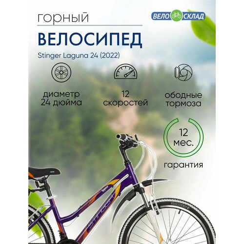 Подростковый велосипед Stinger Laguna 24 год 2022 цвет Фиолетовый ростовка 12 23800₽