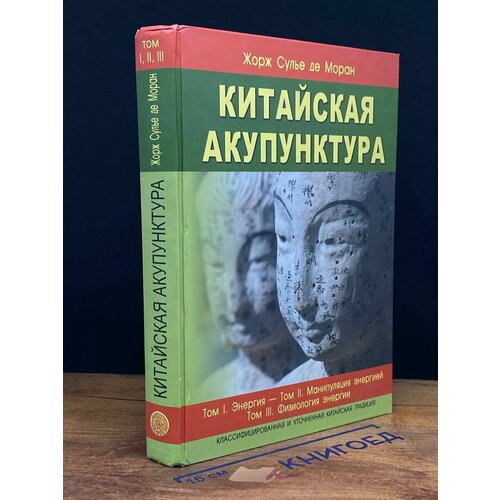 Китайская акупунктура. Том 1-3 2020