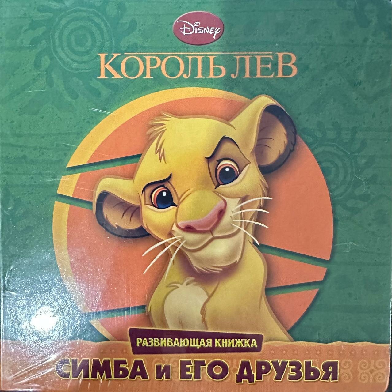 Король Лев Симба и его друзья - фото №2