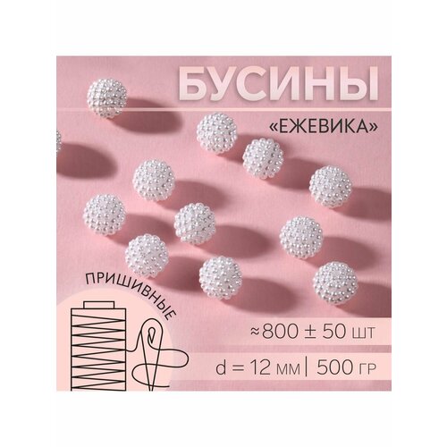 Пришивные Ежевика, d - 12 мм, 500 гр, цвет белый