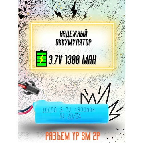 Аккумулятор HK 3.7V 1300mah 18650 для машинки на пульте, разъём SM-2P СМ-2Р YP 2 аккумулятор black magic lipo 11 1v 3s 1300mah 90c