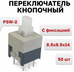 PSW-2 (PB22E09), Переключатель кнопочный С фиксацией 8.5x8.5x14, 50 шт.