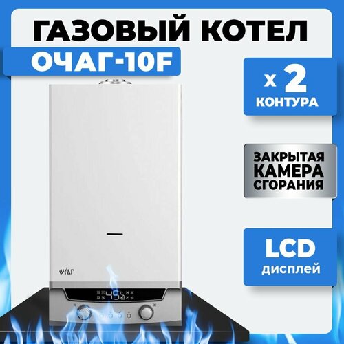 Настенный газовый котёл Очаг-10F