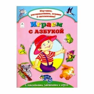 Играем с азбукой (Борисов Владимир Михайлович, Н.Бакунева, Е.Кузне) - фото №4