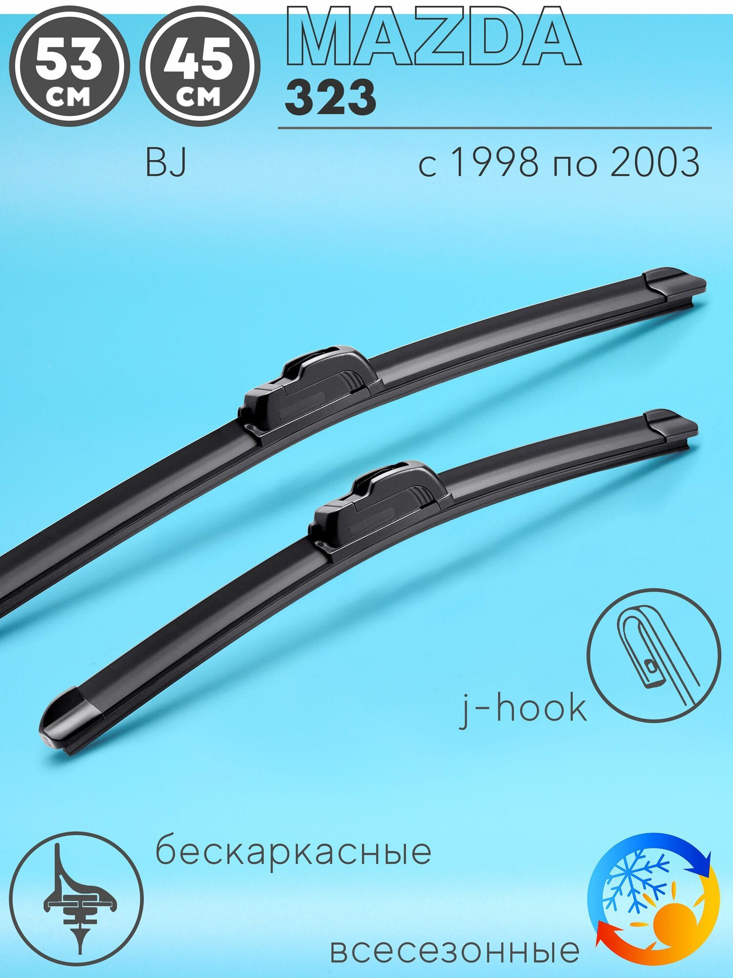 Щетки стеклоочистителя 530 450 мм на Мазда 323 1998-2003, бескаркасные дворники комплект для Mazda 323 (BJ)