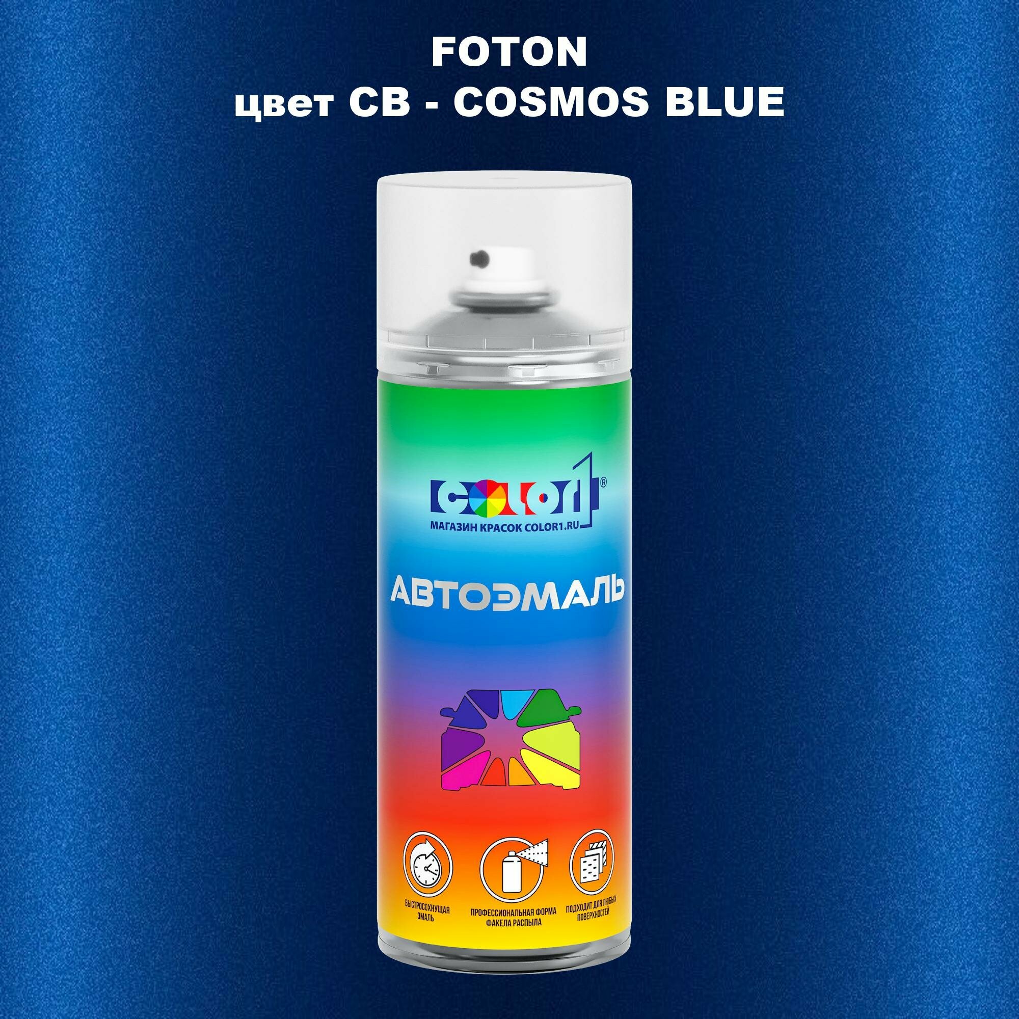 Аэрозольная краска COLOR1 для FOTON, цвет CB - COSMOS BLUE