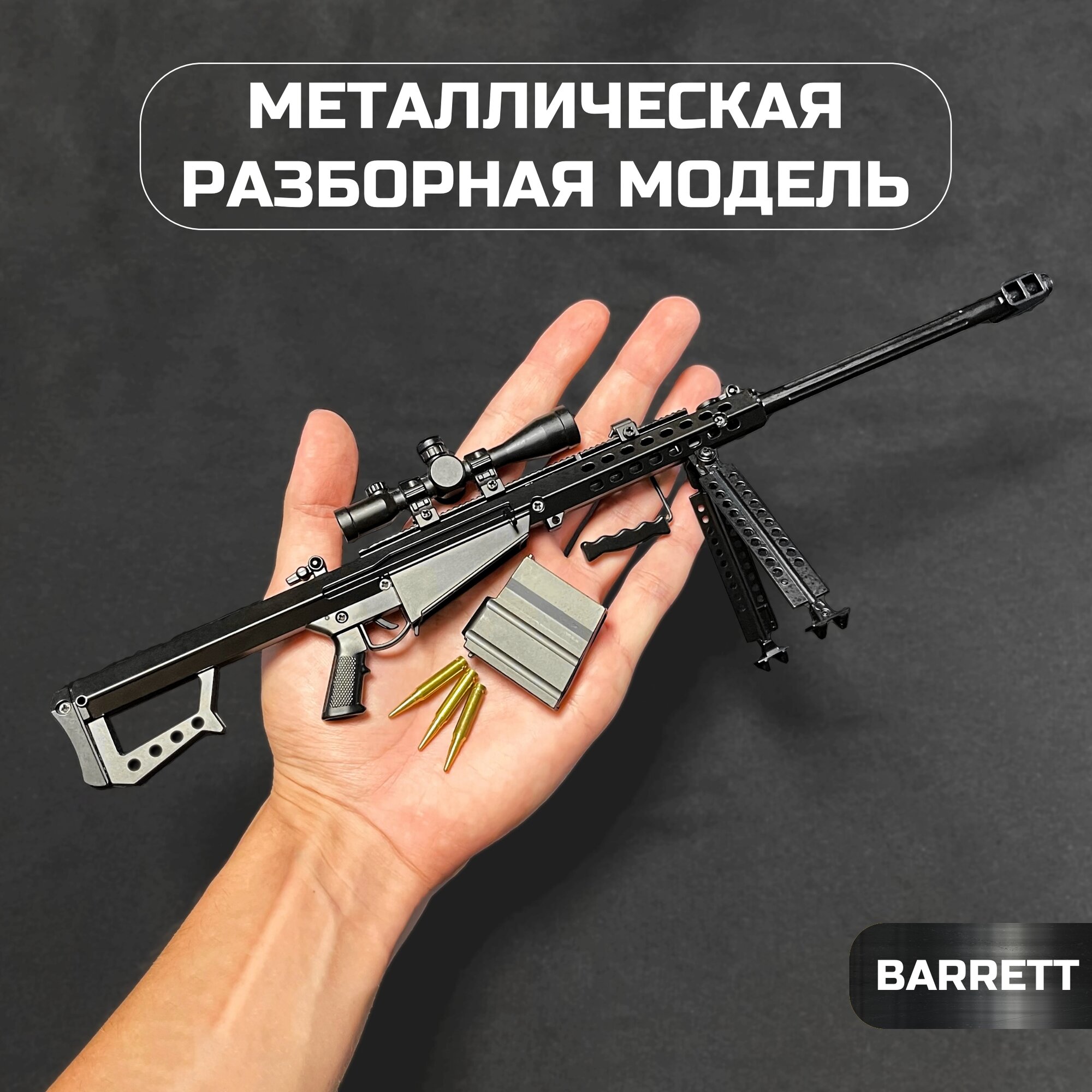 BARRETT - Металлическая разборная модель 1:3