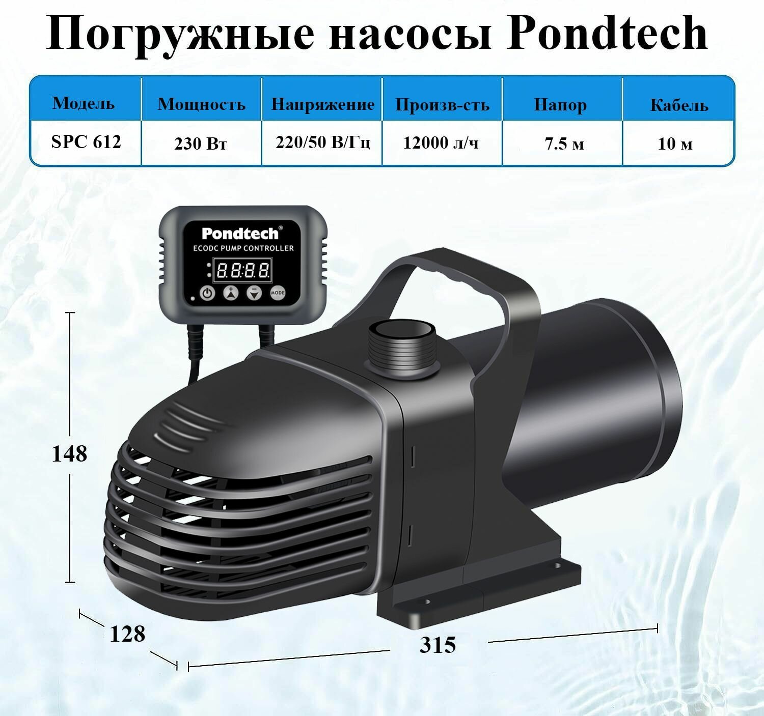Погружной насос для фонтанов, водопадов и фильтрации с контроллером Pondtech SPC 612, 12 м3/ч
