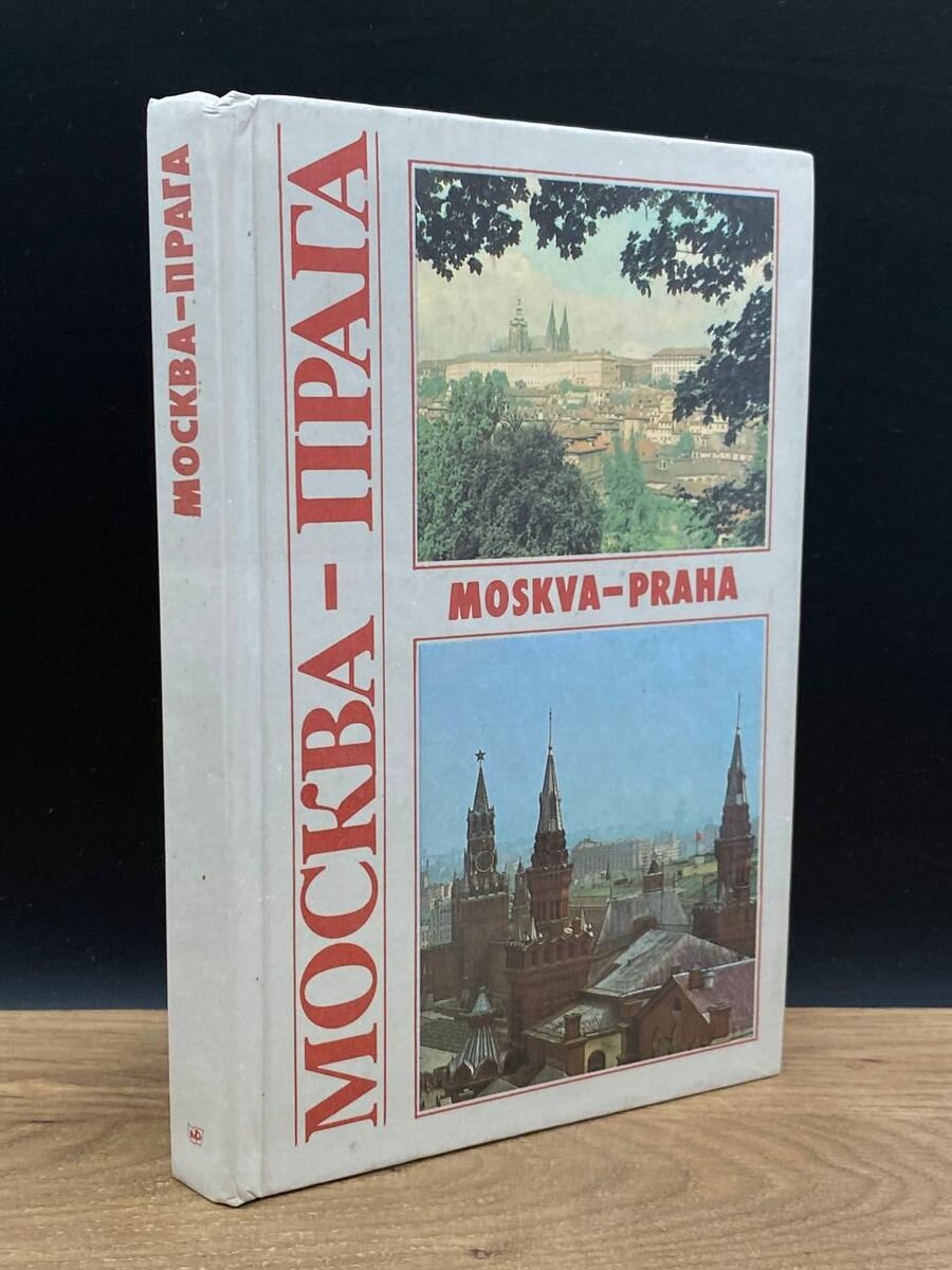 Москва - Прага 1985