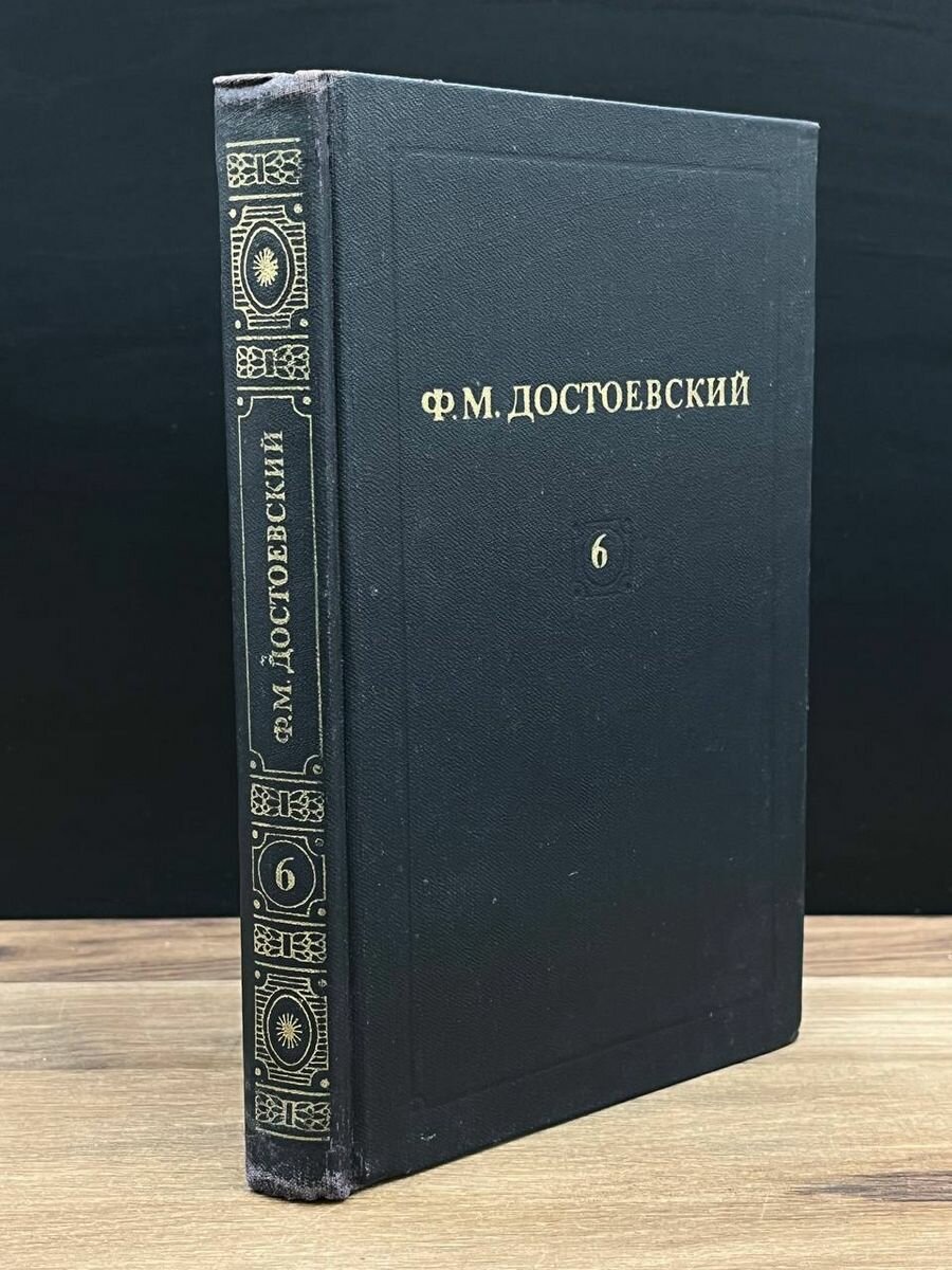 Достоевский. Собрание сочинений в 20 томах. Том 6 1982