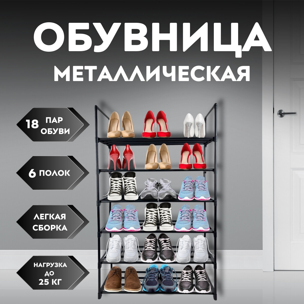 Металлическая обувница SHOERACK с 6 отделениями для обуви высотой 109 см шириной 58 см