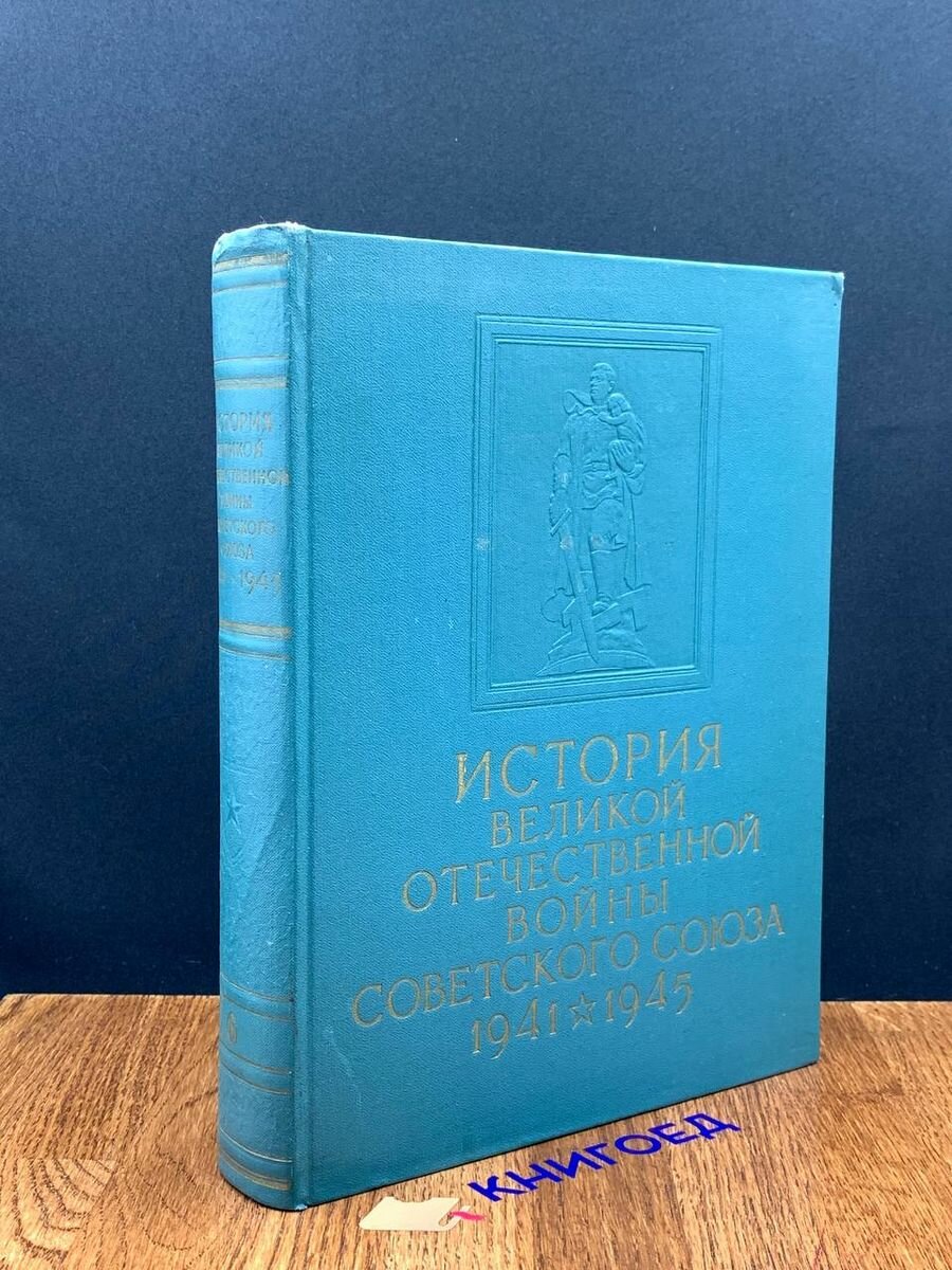 История Великой Отечественной войны Советского Союза. Том 6 1965