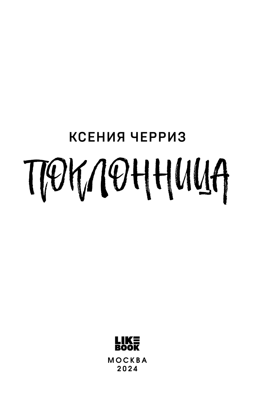 Поклонница (Черриз Ксения) - фото №9