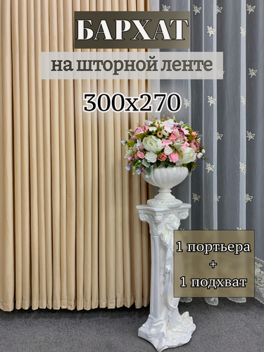 Изображение товара Портьера GERGER на шторной ленте, размер 300x270 см, желто-бежевый