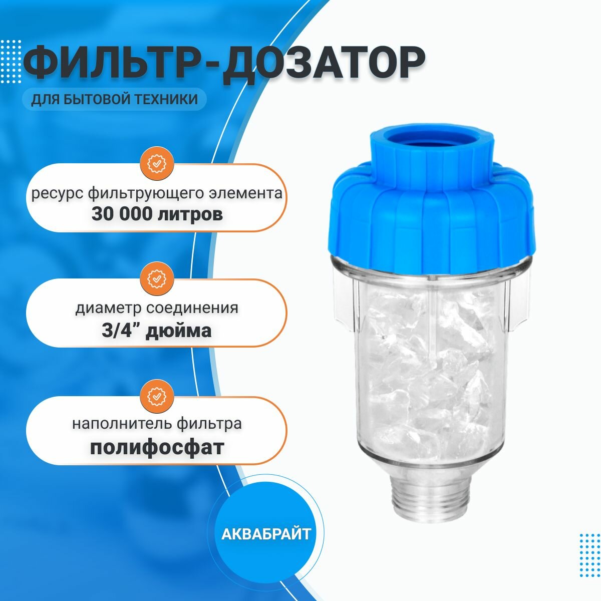 фото Фильтр-дозатор полифосфата для стиральных и посудомоечных машин аквабрайт абф-стирал 33692