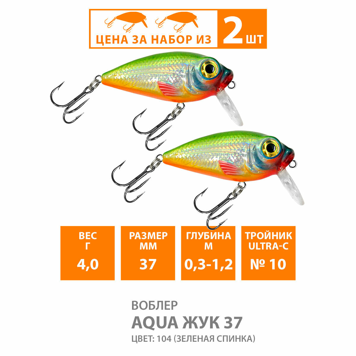 Воблер для рыбалки плавающий AQUA Жук 37mm 4g заглубление от 0.3 до 1.2m цвет 104 2шт