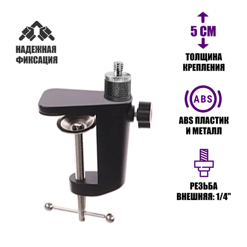 Усиленная струбцина крепление для камеры видеоняни, резьба 1/4, нагрузка 1.2 кг