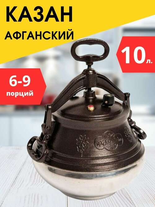 Афганский казан скороварка 10л