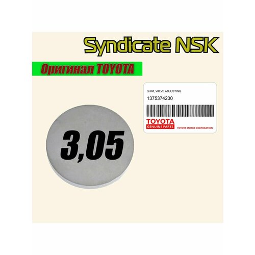 Шайба регулировочная клапанов 305 OEM 13753-74230 764₽
