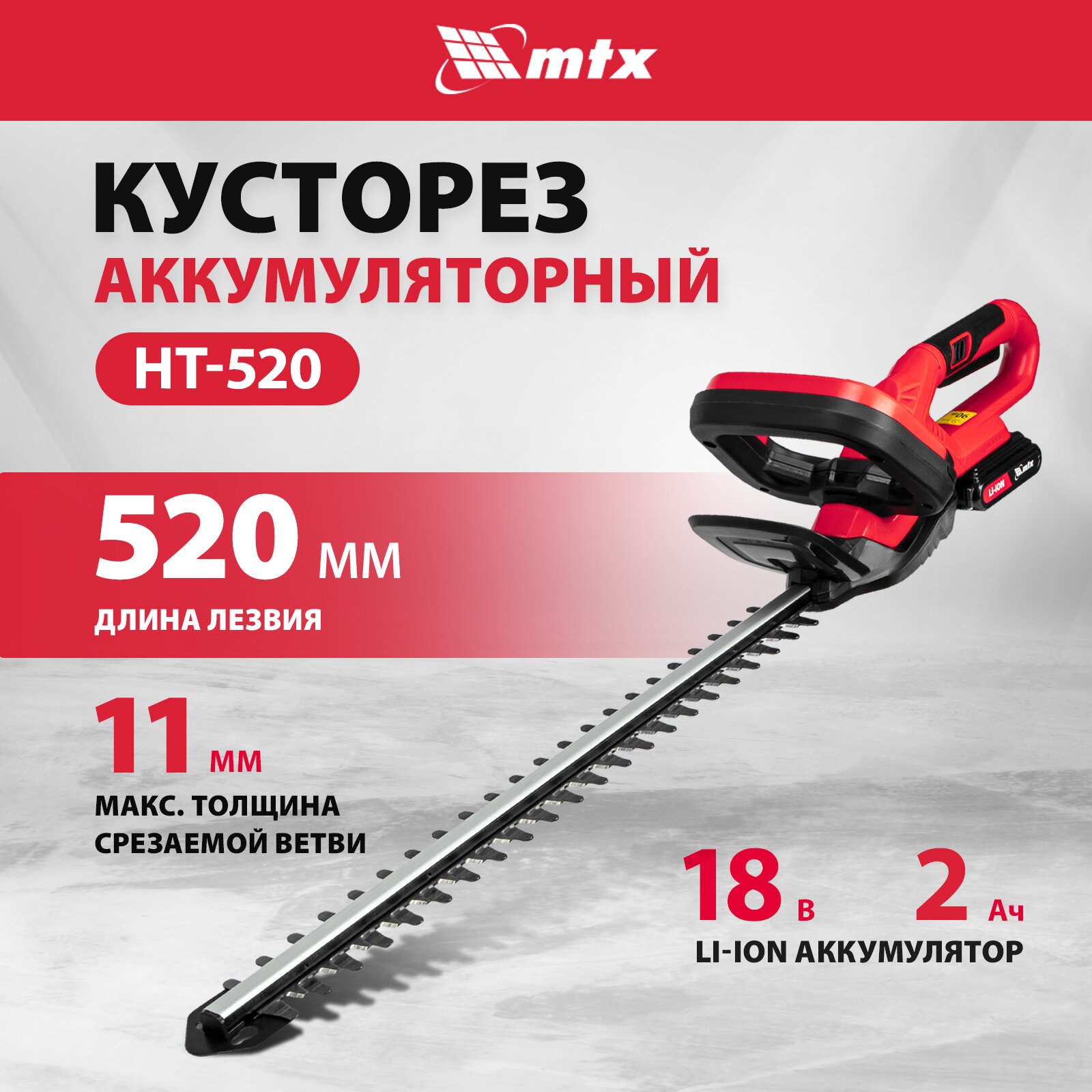 фото Кусторез аккумуляторный MTX HT-520, Li-Ion, 18 В 59440