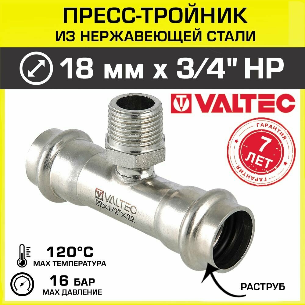 Пресс-тройник нерж 18 мм х 3/4" нар. р. VALTEC / Фитинг из нержавеющей стали d18 с переходом на наружную резьбу ДУ20 для монтажа труб системы отопления и водоснабжения, арт. VTi.933. I.180518