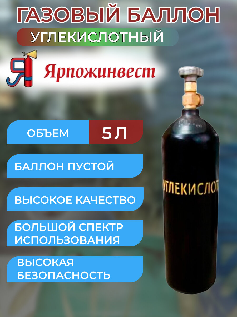 Баллон углекислота 5л ЯрпожИнвест