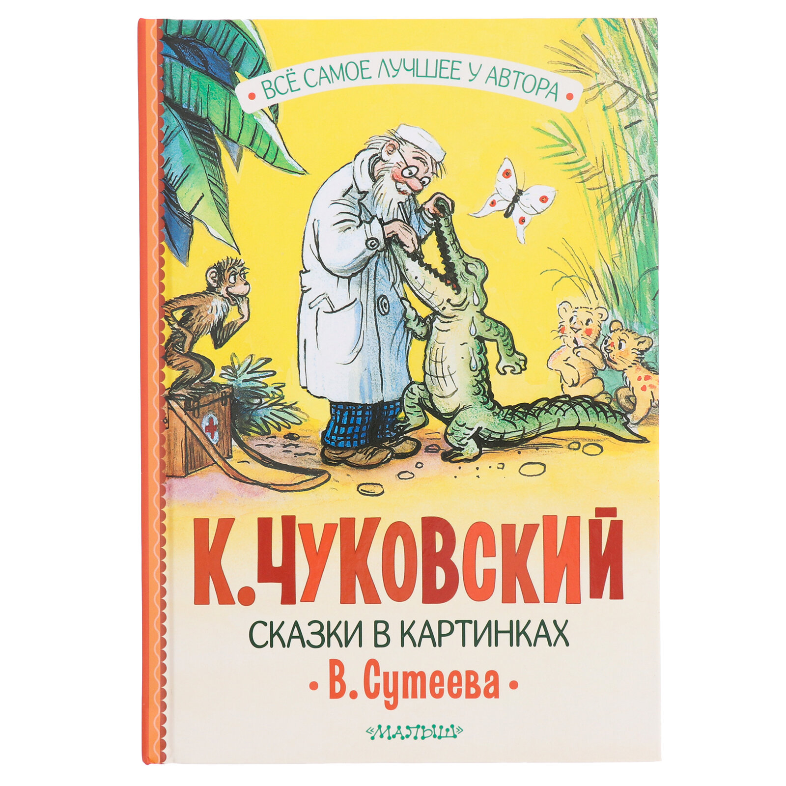 Сказки в картинках В. Сутеева (Чуковский Корней Иванович) - фото №4