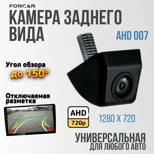 Камера заднего вида FORCAR FC-007 AHD камера заднего хода 1280x720 2690₽