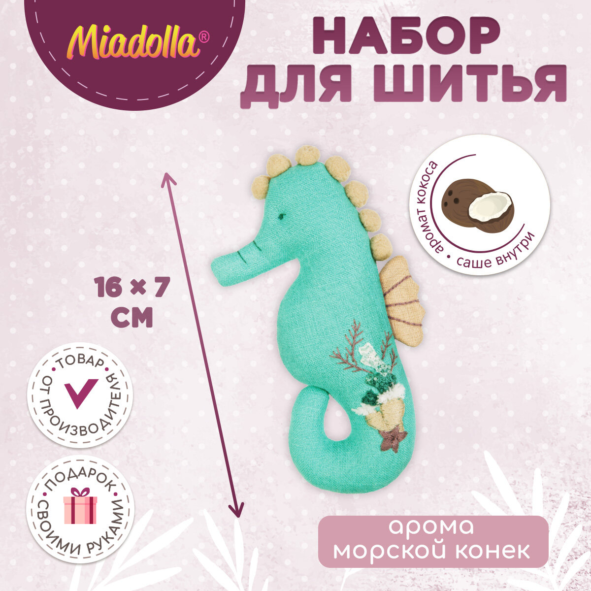 Набор для шитья (изготовления) игрушки (куклы) "Miadolla" AT-0417 Арома Морской конек