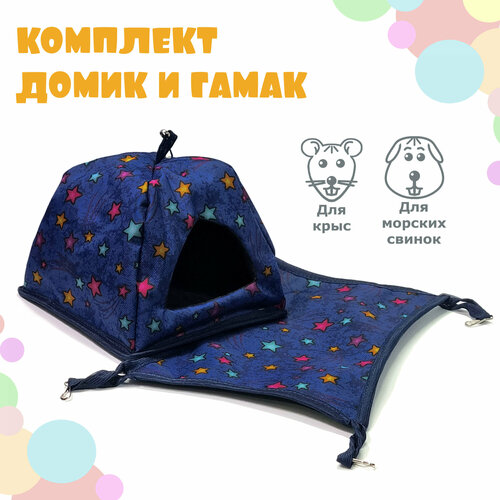 Мягкий уютный домик для крысы для морской свинки N1 18х18х15 см с гамаком 29х21 см Звёзды 1350₽
