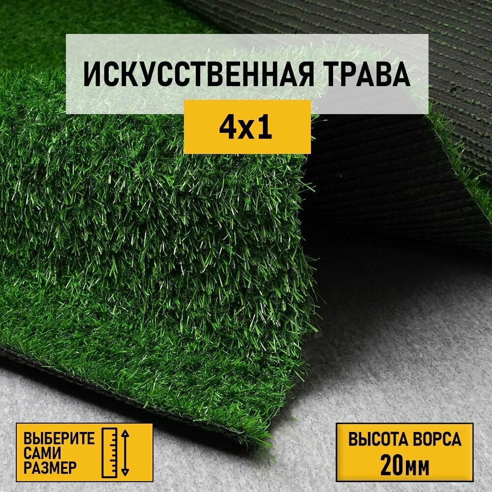 Рулон искусственного газона PREMIUM GRASS "Comfort 20 Green" 4х1 м. Декоративная трава с высотой ворса 20 мм.